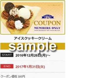 【ディッパーダン】 モバイルサイトクーポン（12/30～1/5）配布　アイスクッキークリームクーポンなど